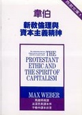 韋伯新教倫理與資本主義精神